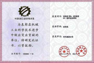 中國機械工業科學技術三等獎